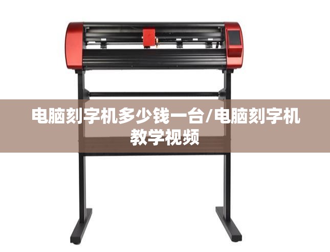 电脑刻字机多少钱一台/电脑刻字机教学视频 电脑刻字机多少钱一台/电脑刻字机教学视频