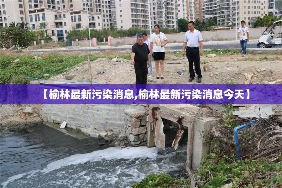 【榆林最新污染消息,榆林最新污染消息今天】