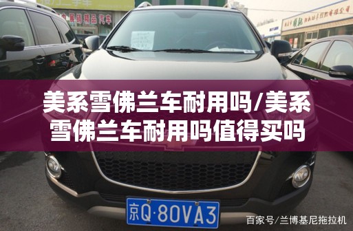美系雪佛兰车耐用吗/美系雪佛兰车耐用吗值得买吗