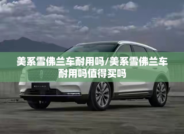 美系雪佛兰车耐用吗/美系雪佛兰车耐用吗值得买吗