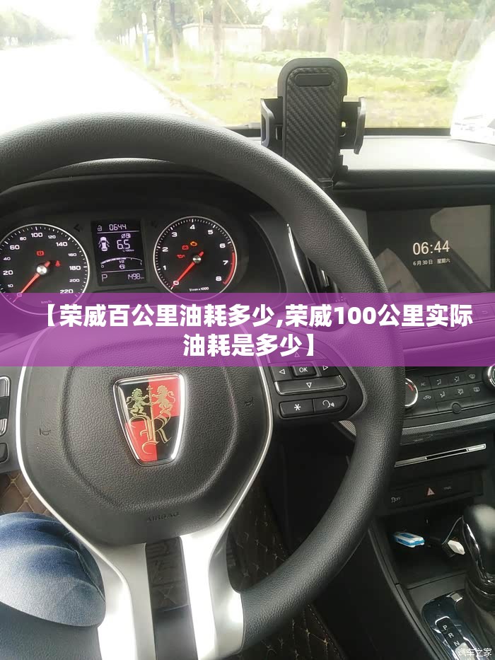 【荣威百公里油耗多少,荣威100公里实际油耗是多少】
