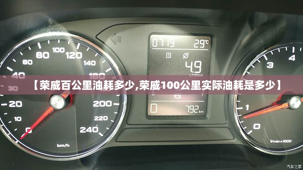 【荣威百公里油耗多少,荣威100公里实际油耗是多少】