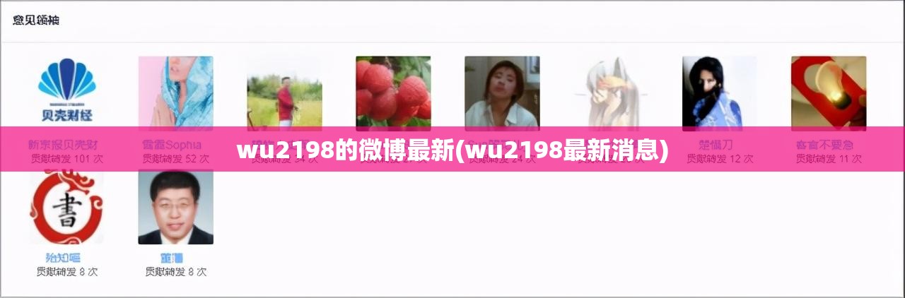 wu2198的微博最新(wu2198最新消息)