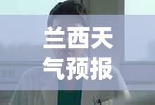 兰西天气预报15天查询百度(兰州天气预报15天天气预报查询表格下载)