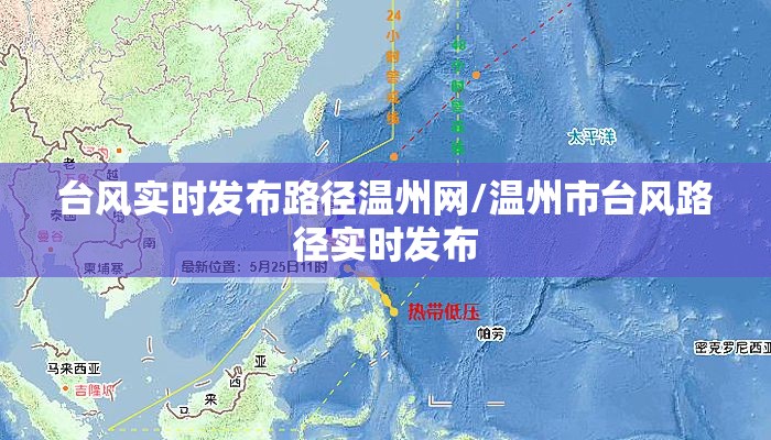 台风实时发布路径温州网/温州市台风路径实时发布 台风实时发布路径温州网/温州市台风路径实时发布