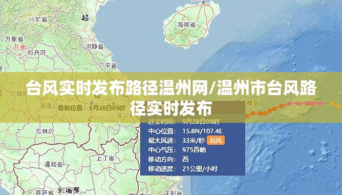 台风实时发布路径温州网/温州市台风路径实时发布 台风实时发布路径温州网/温州市台风路径实时发布