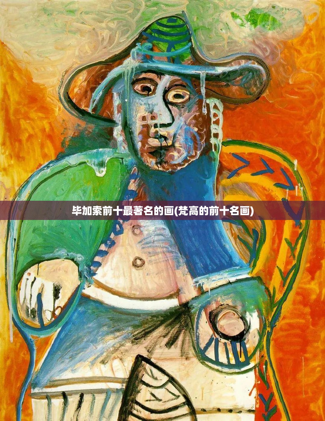 毕加索前十最著名的画(梵高的前十名画)