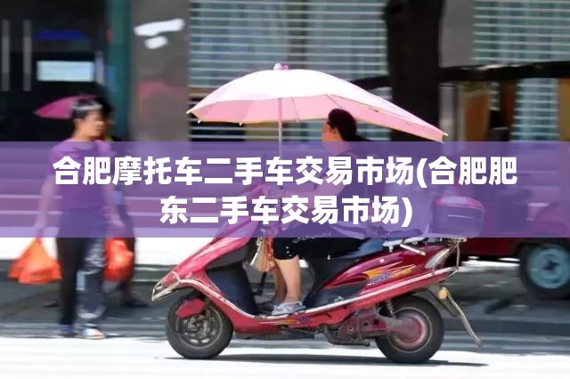 合肥摩托车二手车交易市场(合肥肥东二手车交易市场) 合肥摩托车二手车交易市场(合肥肥东二手车交易市场)