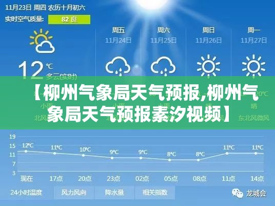 【柳州气象局天气预报,柳州气象局天气预报素汐视频】 【柳州气象局天气预报,柳州气象局天气预报素汐视频】