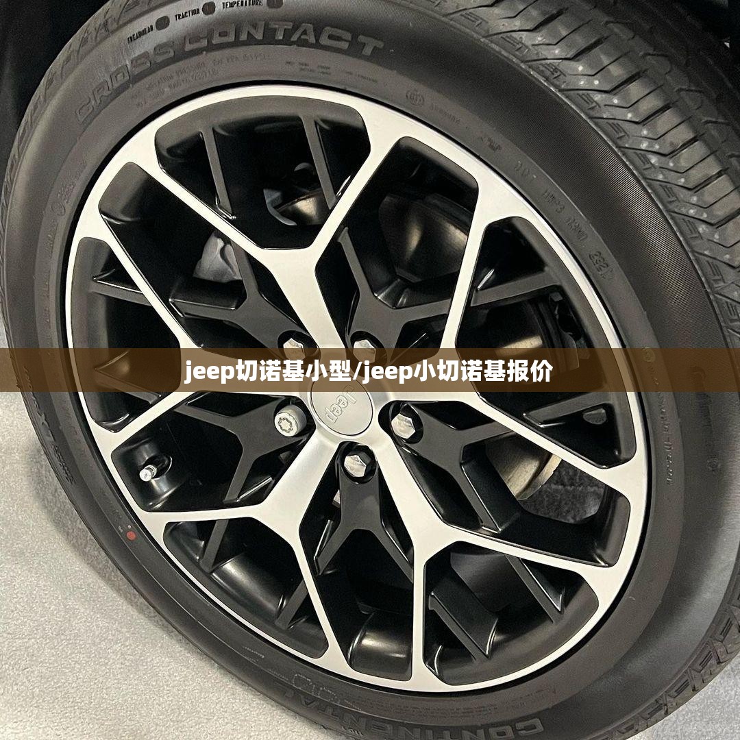 jeep切诺基小型/jeep小切诺基报价 jeep切诺基小型/jeep小切诺基报价