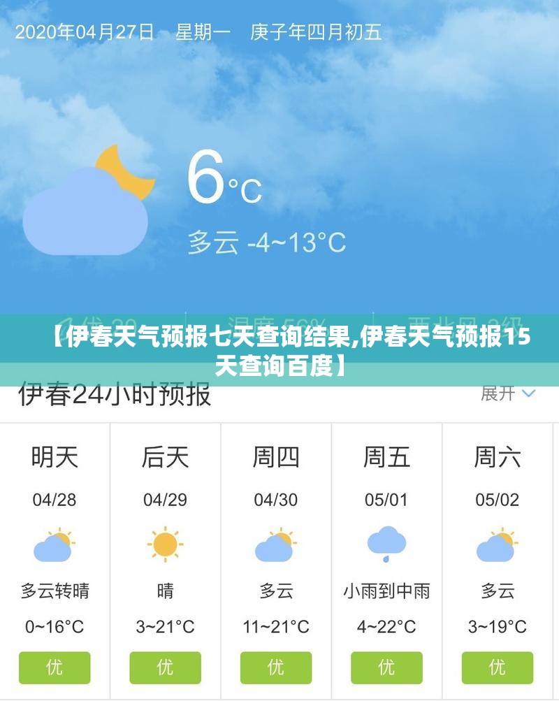 【伊春天气预报七天查询结果,伊春天气预报15天查询百度】