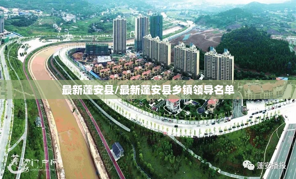 最新蓬安县/最新蓬安县乡镇领导名单