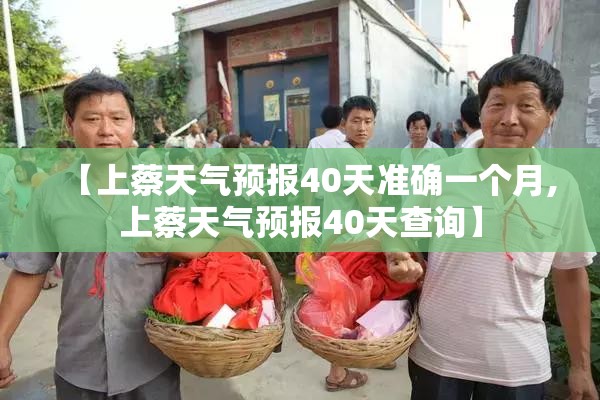 【上蔡天气预报40天准确一个月,上蔡天气预报40天查询】