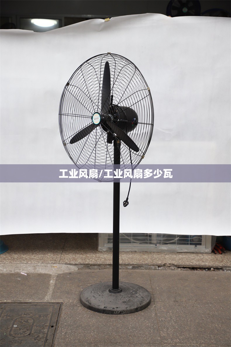 工业风扇/工业风扇多少瓦