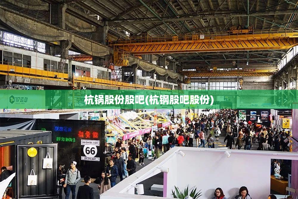 杭锅股份股吧(杭钢股吧股份)