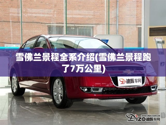 雪佛兰景程全系介绍(雪佛兰景程跑了7万公里)
