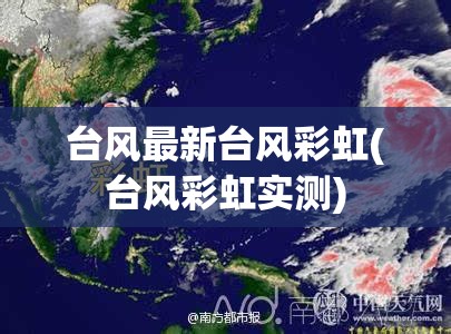 台风最新台风彩虹(台风彩虹实测)