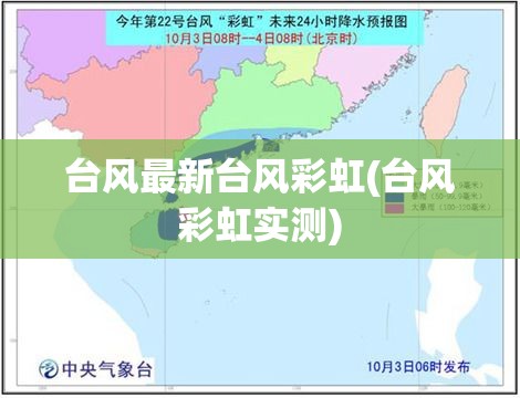 台风最新台风彩虹(台风彩虹实测)