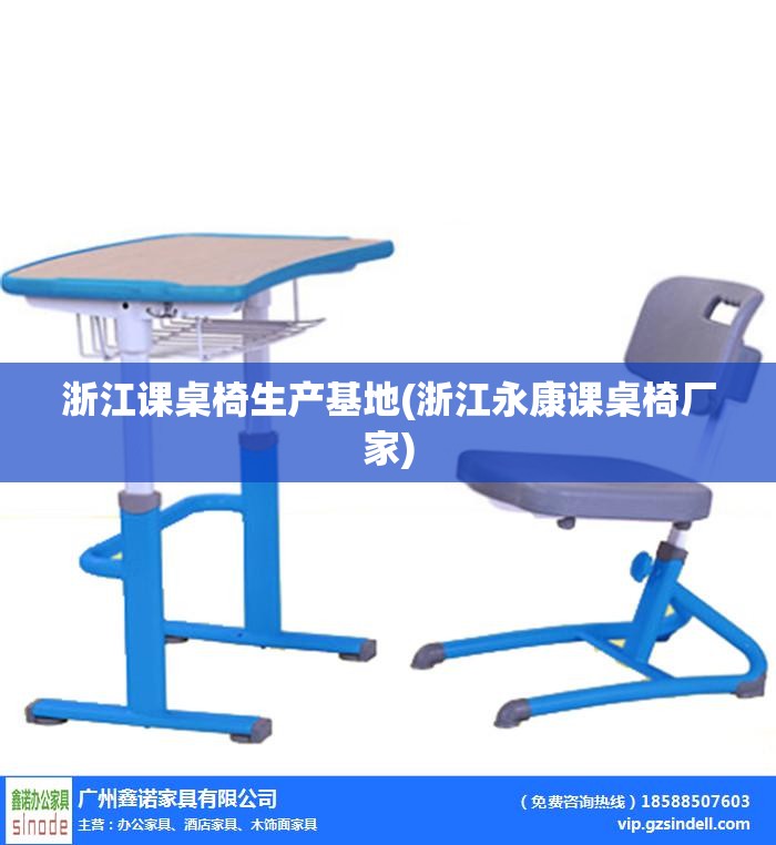 浙江课桌椅生产基地(浙江永康课桌椅厂家)