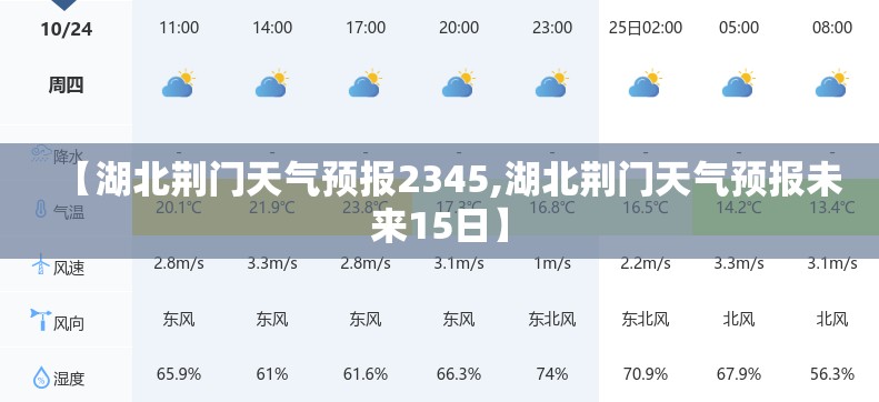 【湖北荆门天气预报2345,湖北荆门天气预报未来15日】 【湖北荆门天气预报2345,湖北荆门天气预报未来15日】