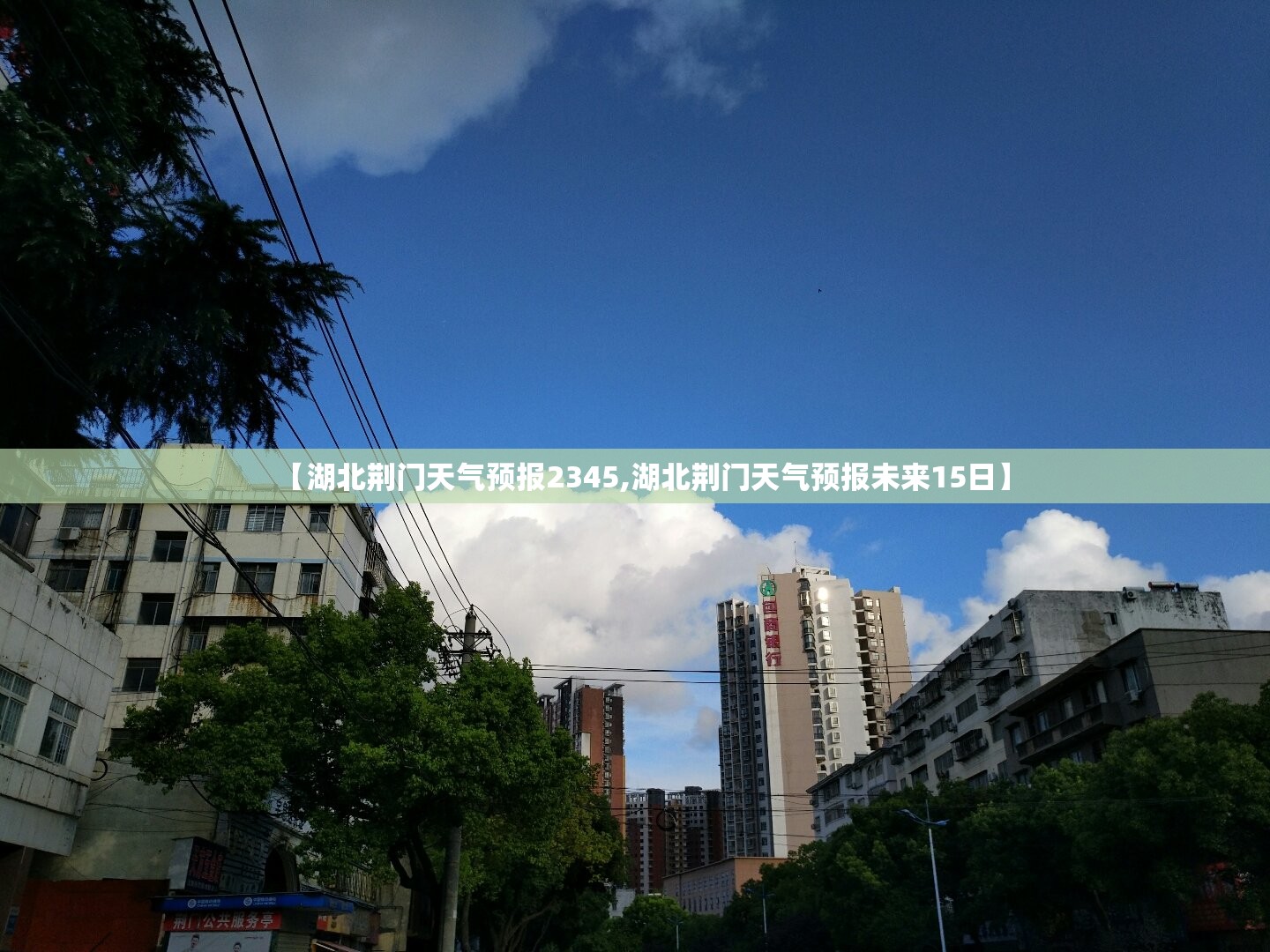 【湖北荆门天气预报2345,湖北荆门天气预报未来15日】 【湖北荆门天气预报2345,湖北荆门天气预报未来15日】