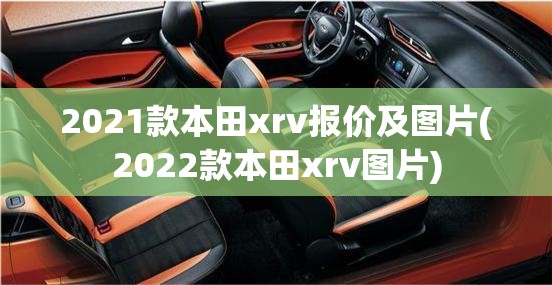 2021款本田xrv报价及图片(2022款本田xrv图片) 2021款本田xrv报价及图片(2022款本田xrv图片)