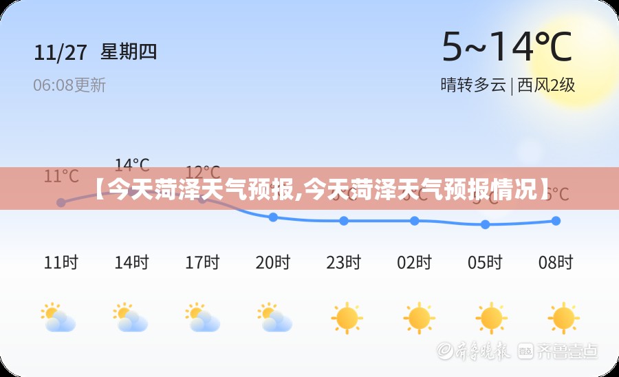 【今天菏泽天气预报,今天菏泽天气预报情况】 【今天菏泽天气预报,今天菏泽天气预报情况】