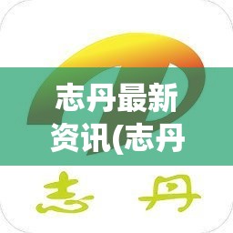 志丹最新资讯(志丹扫黄最新进展) 志丹最新资讯(志丹扫黄最新进展)
