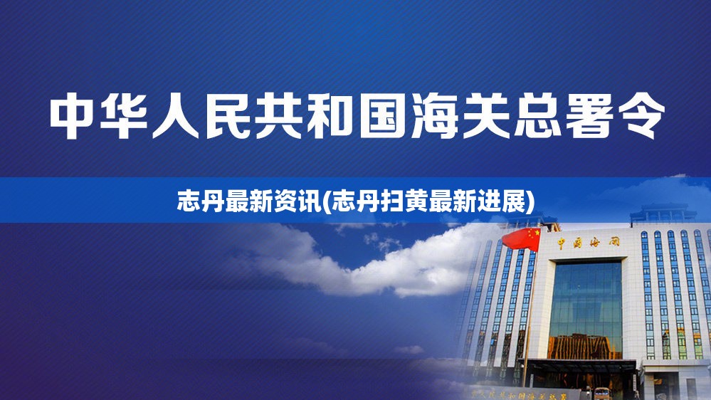 志丹最新资讯(志丹扫黄最新进展) 志丹最新资讯(志丹扫黄最新进展)