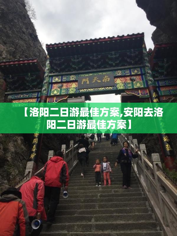 【洛阳二日游最佳方案,安阳去洛阳二日游最佳方案】 【洛阳二日游最佳方案,安阳去洛阳二日游最佳方案】