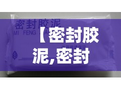 【密封胶泥,密封胶泥干了好拆吗】 【密封胶泥,密封胶泥干了好拆吗】