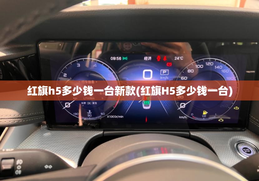 红旗h5多少钱一台新款(红旗H5多少钱一台) 红旗h5多少钱一台新款(红旗H5多少钱一台)
