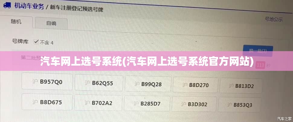 汽车网上选号系统(汽车网上选号系统官方网站) 汽车网上选号系统(汽车网上选号系统官方网站)