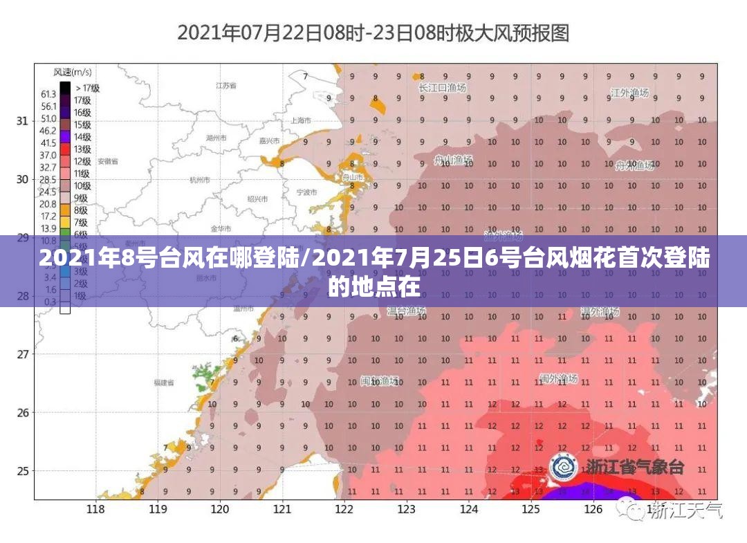 2021年8号台风在哪登陆/2021年7月25日6号台风烟花首次登陆的地点在