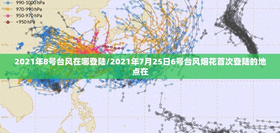 2021年8号台风在哪登陆/2021年7月25日6号台风烟花首次登陆的地点在