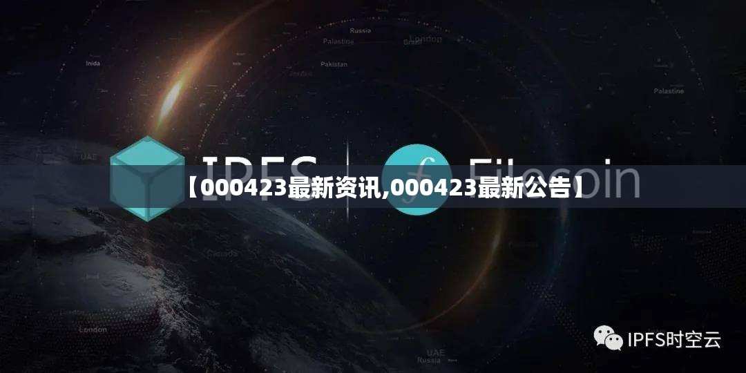 【000423最新资讯,000423最新公告】