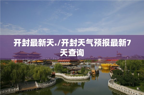 开封最新天./开封天气预报最新7天查询