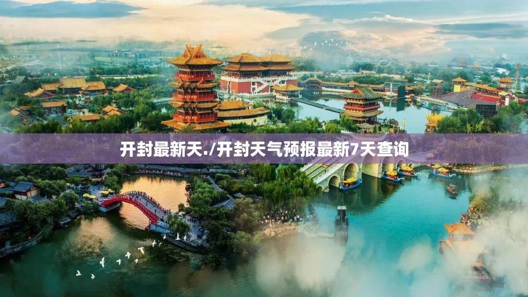 开封最新天./开封天气预报最新7天查询