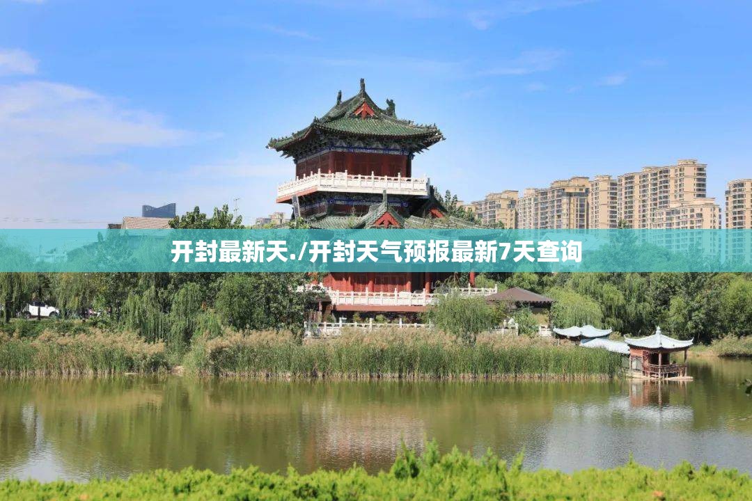 开封最新天./开封天气预报最新7天查询