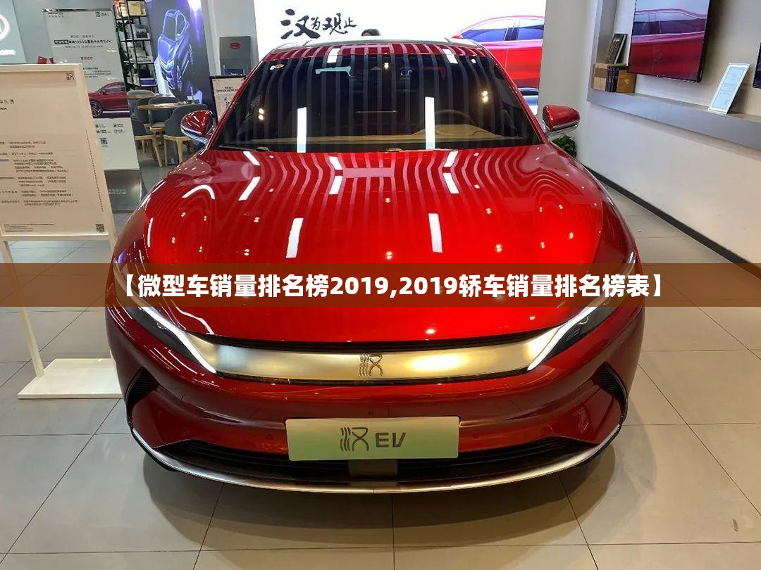 【微型车销量排名榜2019,2019轿车销量排名榜表】