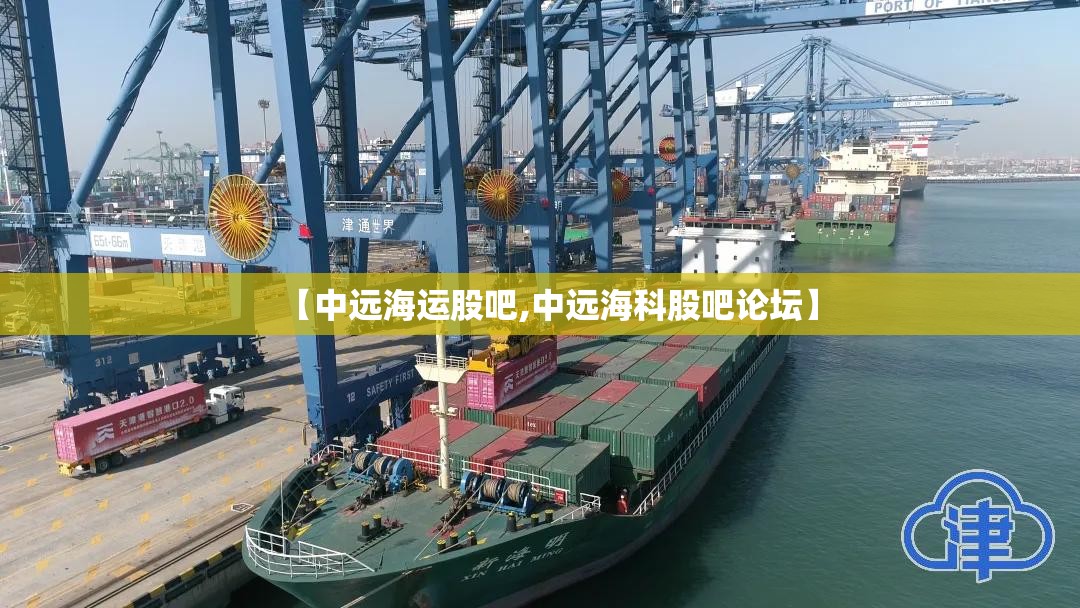 【中远海运股吧,中远海科股吧论坛】 【中远海运股吧,中远海科股吧论坛】