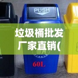 垃圾桶批发厂家直销(垃圾桶批发厂家直销费用) 垃圾桶批发厂家直销(垃圾桶批发厂家直销费用)