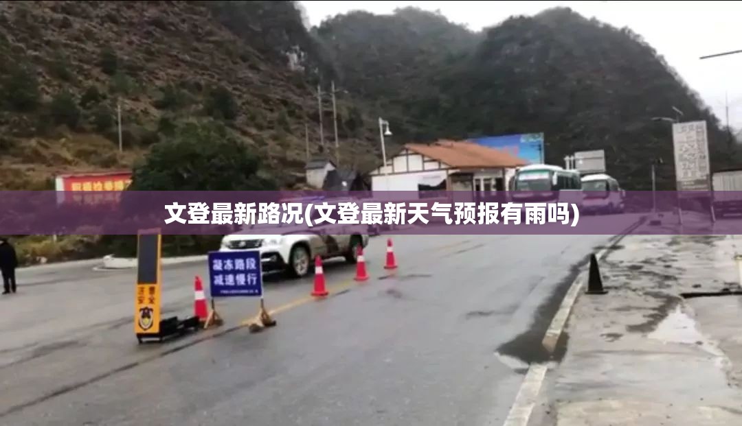 文登最新路况(文登最新天气预报有雨吗) 文登最新路况(文登最新天气预报有雨吗)