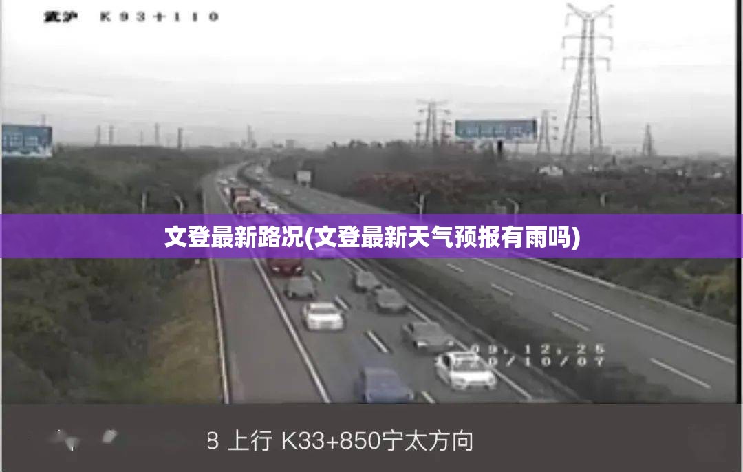 文登最新路况(文登最新天气预报有雨吗) 文登最新路况(文登最新天气预报有雨吗)
