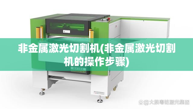 非金属激光切割机(非金属激光切割机的操作步骤) 非金属激光切割机(非金属激光切割机的操作步骤)
