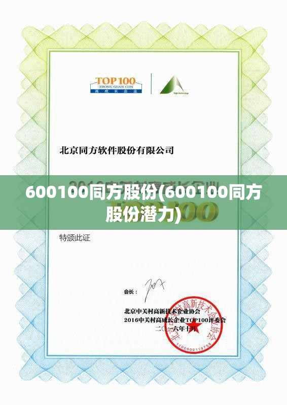 600100同方股份(600100同方股份潜力) 600100同方股份(600100同方股份潜力)