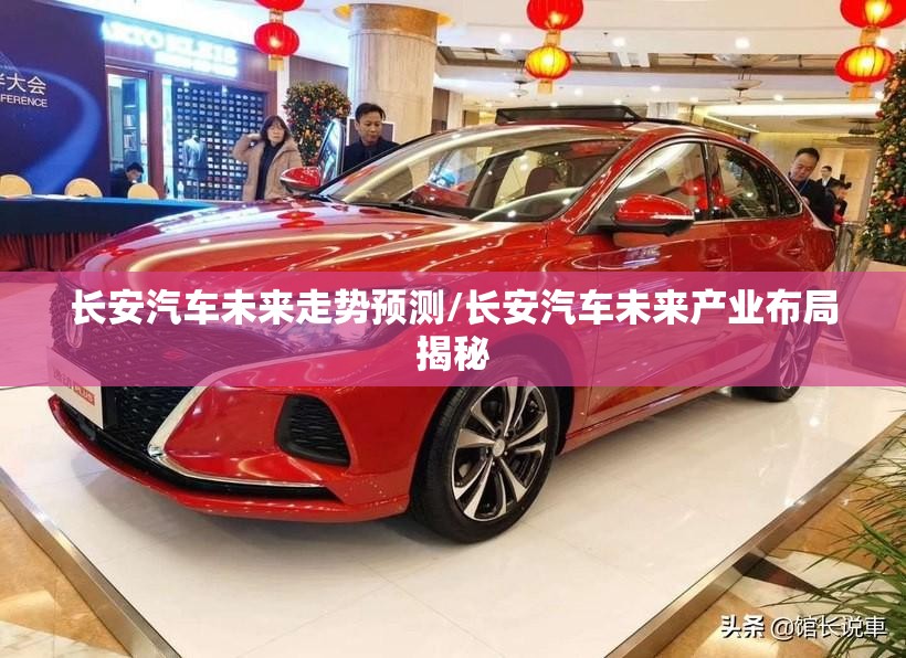 长安汽车未来走势预测/长安汽车未来产业布局揭秘
