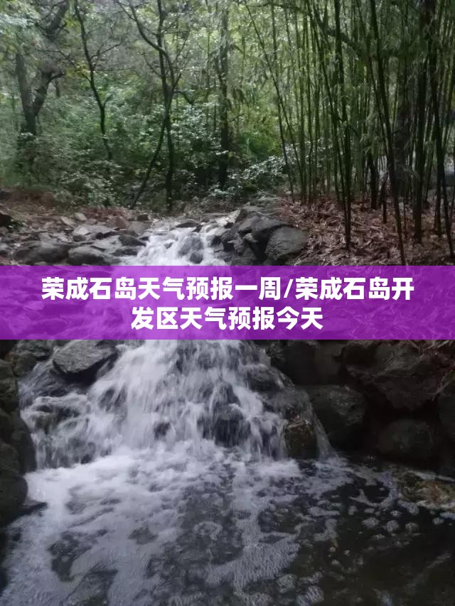 荣成石岛天气预报一周/荣成石岛开发区天气预报今天