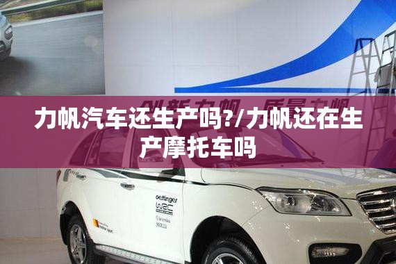 力帆汽车还生产吗?/力帆还在生产摩托车吗