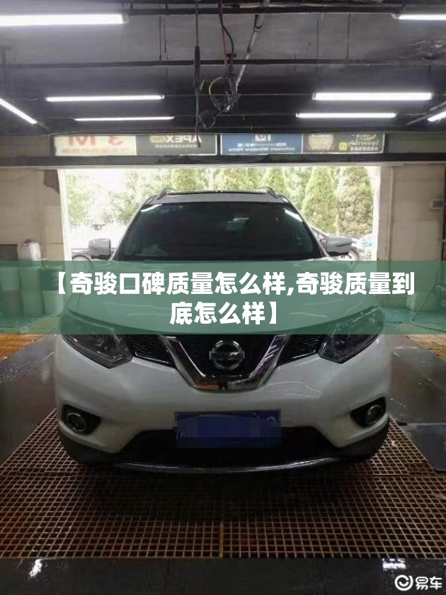 【奇骏口碑质量怎么样,奇骏质量到底怎么样】 【奇骏口碑质量怎么样,奇骏质量到底怎么样】